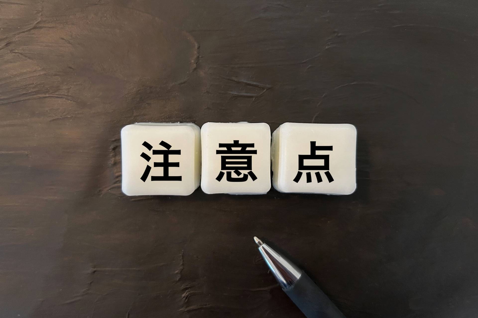 学生が治験に参加する際の注意点